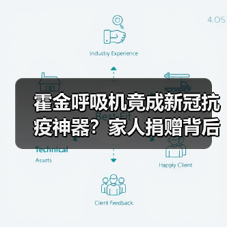 霍金呼吸机竟成新冠抗疫神器?家人捐赠背后真相(图3) 霍金呼吸机竟成新冠抗疫神器?家人捐赠背后真相(图3)