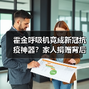 霍金呼吸机竟成新冠抗疫神器?家人捐赠背后真相(图1) 霍金呼吸机竟成新冠抗疫神器?家人捐赠背后真相(图1)