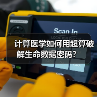 计算医学如何用超算破解生命数据密码?(图2) 计算医学如何用超算破解生命数据密码?(图2)