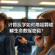 计算医学如何用超算破解生命数据密码?(图4) 计算医学如何用超算破解生命数据密码?(图4)