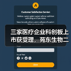 三家医疗企业科创板上市获受理,苑东生物二次闯关(图4) 三家医疗企业科创板上市获受理,苑东生物二次闯关(图4)