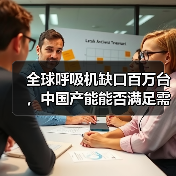 全球呼吸机缺口百万台,中国产能能否满足需求?(图3) 全球呼吸机缺口百万台,中国产能能否满足需求?(图3)