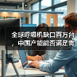 全球呼吸机缺口百万台,中国产能能否满足需求?(图4) 全球呼吸机缺口百万台,中国产能能否满足需求?(图4)