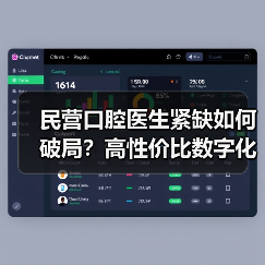 民营口腔医生紧缺如何破局?高性价比数字化方案来了(图2) 民营口腔医生紧缺如何破局?高性价比数字化方案来了(图2)