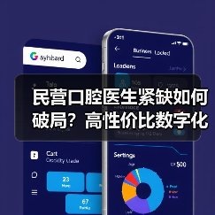 民营口腔医生紧缺如何破局?高性价比数字化方案来了(图3) 民营口腔医生紧缺如何破局?高性价比数字化方案来了(图3)