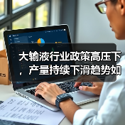 大输液行业政策高压下,产量持续下滑趋势如何?(图3) 大输液行业政策高压下,产量持续下滑趋势如何?(图3)