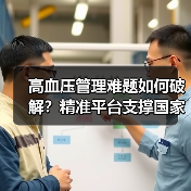 高血压管理难题如何破解?精准平台支撑国家医联体建设(图2) 高血压管理难题如何破解?精准平台支撑国家医联体建设(图2)