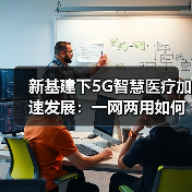 新基建下5G智慧医疗加速发展:一网两用如何赋能疫情应对?(图3) 新基建下5G智慧医疗加速发展:一网两用如何赋能疫情应对?(图3)