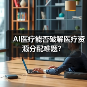 AI医疗能否破解医疗资源分配难题?(图3) AI医疗能否破解医疗资源分配难题?(图3)