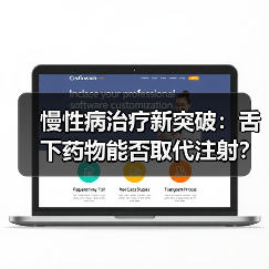 慢性病治疗新突破:舌下药物能否取代注射?(图3) 慢性病治疗新突破:舌下药物能否取代注射?(图3)