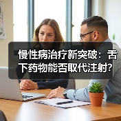 慢性病治疗新突破:舌下药物能否取代注射?(图2) 慢性病治疗新突破:舌下药物能否取代注射?(图2)