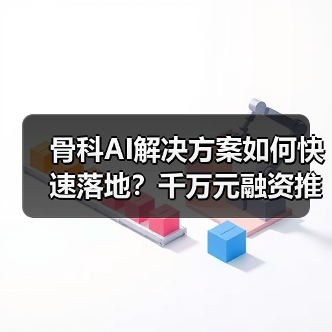 骨科AI解决方案如何快速落地?千万元融资推动精准医疗(图2) 骨科AI解决方案如何快速落地?千万元融资推动精准医疗(图2)
