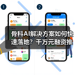 骨科AI解决方案如何快速落地?千万元融资推动精准医疗(图4) 骨科AI解决方案如何快速落地?千万元融资推动精准医疗(图4)