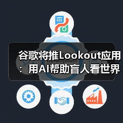 谷歌将推Lookout应用:用AI帮助盲人看世界(图1) 谷歌将推Lookout应用:用AI帮助盲人看世界(图1)