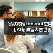 谷歌将推Lookout应用:用AI帮助盲人看世界(图3) 谷歌将推Lookout应用:用AI帮助盲人看世界(图3)