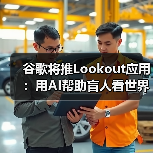 谷歌将推Lookout应用:用AI帮助盲人看世界(图2) 谷歌将推Lookout应用:用AI帮助盲人看世界(图2)