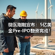微医刚刚宣布:5亿美金Pre-IPO融资完成!估值55亿美元!(图2) 微医刚刚宣布:5亿美金Pre-IPO融资完成!估值55亿美元!(图2)