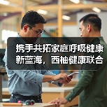 携手共拓家庭呼吸健康新蓝海,西柚健康联合BMC怡和嘉业打造“3+”战略(图3) 携手共拓家庭呼吸健康新蓝海,西柚健康联合BMC怡和嘉业打造“3+”战略(图3)