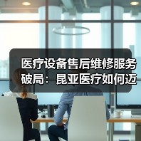 医疗设备售后维修服务破局:昆亚医疗如何迈入下一个十年?(图1) 医疗设备售后维修服务破局:昆亚医疗如何迈入下一个十年?(图1)