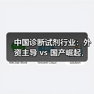 中国诊断试剂行业:外资主导 vs 国产崛起,格局如何?(图1) 中国诊断试剂行业:外资主导 vs 国产崛起,格局如何?(图1)