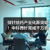 微针给药产业化新突破!中科微针完成千万级pre-A轮融资(图4) 微针给药产业化新突破!中科微针完成千万级pre-A轮融资(图4)