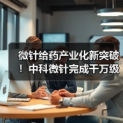 微针给药产业化新突破!中科微针完成千万级pre-A轮融资(图2) 微针给药产业化新突破!中科微针完成千万级pre-A轮融资(图2)