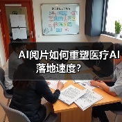 AI阅片如何重塑医疗AI落地速度?(图3) AI阅片如何重塑医疗AI落地速度?(图3)