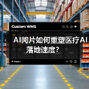 AI阅片如何重塑医疗AI落地速度?(图2) AI阅片如何重塑医疗AI落地速度?(图2)