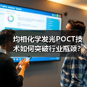 均相化学发光POCT技术如何突破行业瓶颈?爱兴生物实现精准快(图1) 均相化学发光POCT技术如何突破行业瓶颈?爱兴生物实现精准快(图1)