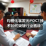 均相化学发光POCT技术如何突破行业瓶颈?爱兴生物实现精准快(图4) 均相化学发光POCT技术如何突破行业瓶颈?爱兴生物实现精准快(图4)