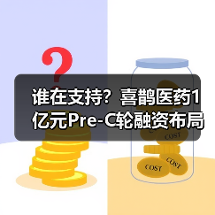 谁在支持?喜鹊医药1亿元Pre-C轮融资布局全球首创新药研发(图2) 谁在支持?喜鹊医药1亿元Pre-C轮融资布局全球首创新药研发(图2)
