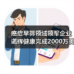 癌症早筛领域领军企业诺辉健康完成2000万美元D轮融资,四轮驱动如何领跑行业?(图3) 癌症早筛领域领军企业诺辉健康完成2000万美元D轮融资,四轮驱动如何领跑行业?(图3)