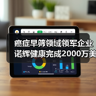 癌症早筛领域领军企业诺辉健康完成2000万美元D轮融资,四轮驱动如何领跑行业?(图2) 癌症早筛领域领军企业诺辉健康完成2000万美元D轮融资,四轮驱动如何领跑行业?(图2)