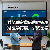 数亿融资背后的肿瘤精准医学布局,求臻医学如何推进?(图4) 数亿融资背后的肿瘤精准医学布局,求臻医学如何推进?(图4)