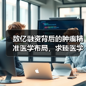 数亿融资背后的肿瘤精准医学布局,求臻医学如何推进?(图2) 数亿融资背后的肿瘤精准医学布局,求臻医学如何推进?(图2)