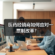医药经销商如何应对一票制改革?(图3) 医药经销商如何应对一票制改革?(图3)