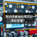 医药经销商如何应对一票制改革?(图1) 医药经销商如何应对一票制改革?(图1)