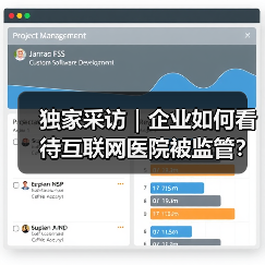 独家采访|企业如何看待互联网医院被监管?(图4) 独家采访|企业如何看待互联网医院被监管?(图4)