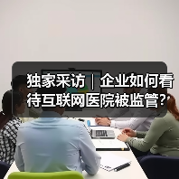 独家采访|企业如何看待互联网医院被监管?(图3) 独家采访|企业如何看待互联网医院被监管?(图3)