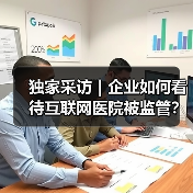 独家采访|企业如何看待互联网医院被监管?(图1) 独家采访|企业如何看待互联网医院被监管?(图1)