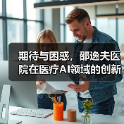 期待与困惑,邵逸夫医院在医疗AI领域的创新与应用(图3) 期待与困惑,邵逸夫医院在医疗AI领域的创新与应用(图3)