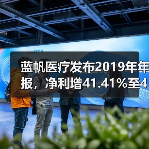 蓝帆医疗发布2019年年报,净利增41.41%至4.9亿元,心脑血管和防护业务稳增(图1) 蓝帆医疗发布2019年年报,净利增41.41%至4.9亿元,心脑血管和防护业务稳增(图1)