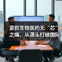紧抓生物医药无“芯”之痛,从源头打破国际垄断,南京昊绿的野心与情怀(图2) 紧抓生物医药无“芯”之痛,从源头打破国际垄断,南京昊绿的野心与情怀(图2)