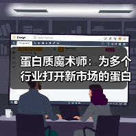 蛋白质魔术师:为多个行业打开新市场的蛋白质工程公司(图4) 蛋白质魔术师:为多个行业打开新市场的蛋白质工程公司(图4)