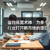 蛋白质魔术师:为多个行业打开新市场的蛋白质工程公司(图1) 蛋白质魔术师:为多个行业打开新市场的蛋白质工程公司(图1)
