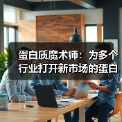 蛋白质魔术师:为多个行业打开新市场的蛋白质工程公司(图3) 蛋白质魔术师:为多个行业打开新市场的蛋白质工程公司(图3)