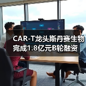 CAR-T龙头斯丹赛生物完成1.8亿元B轮融资(图4) CAR-T龙头斯丹赛生物完成1.8亿元B轮融资(图4)