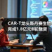 CAR-T龙头斯丹赛生物完成1.8亿元B轮融资(图3) CAR-T龙头斯丹赛生物完成1.8亿元B轮融资(图3)