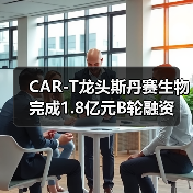 CAR-T龙头斯丹赛生物完成1.8亿元B轮融资(图1) CAR-T龙头斯丹赛生物完成1.8亿元B轮融资(图1)