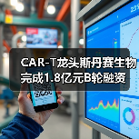 CAR-T龙头斯丹赛生物完成1.8亿元B轮融资(图2) CAR-T龙头斯丹赛生物完成1.8亿元B轮融资(图2)